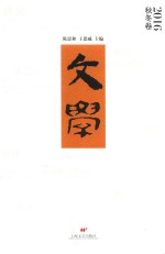 文学  2016秋冬卷 封面