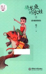 骑龙鱼的水娃  2  迷魂洞探险 封面