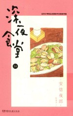 深夜食堂  14 封面