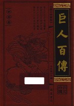 巨人百传  世界卷  女王称制卷  图文珍藏版 封面