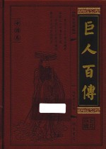 巨人百传  中国卷  宠臣名相卷  图文珍藏版 封面