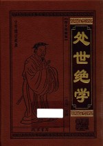 处世绝学  小窗幽记  图文珍藏版 封面