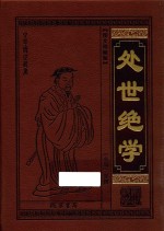 处世绝学  忍经  图文珍藏版 封面