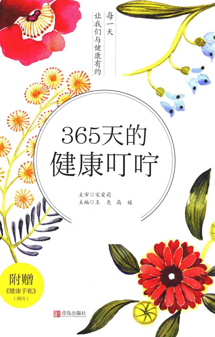 365天的健康叮咛 封面