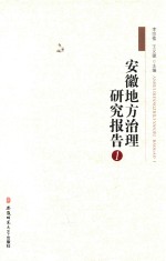 安徽地方治理研究报告  1 封面