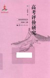 高考评价研究 封面