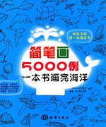 简笔画5000例  一本书画完海洋 封面