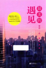 最美的遇见 封面