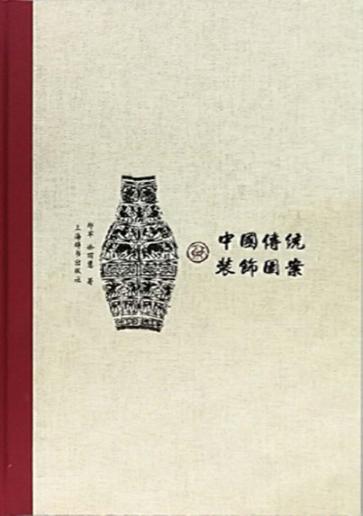 中国传统装饰图案  下 封面