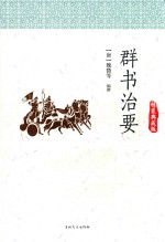 群书治要  精装典藏版 封面