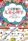 父母要懂的儿童心理学 封面
