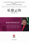 面向世界的对话者  乐黛云传 封面