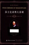 莎士比亚四大喜剧  插图典藏本 封面
