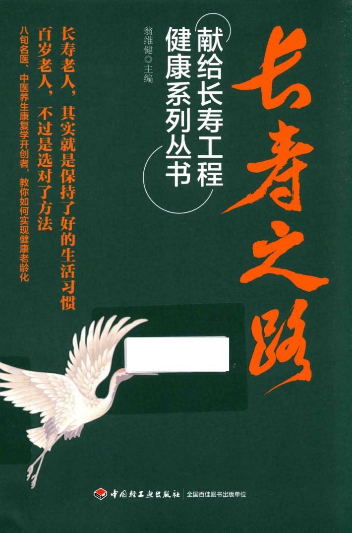 献给长寿工程健康系列丛书  长寿之路 封面