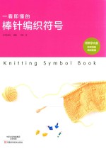 一看即懂的棒针编织符号 封面
