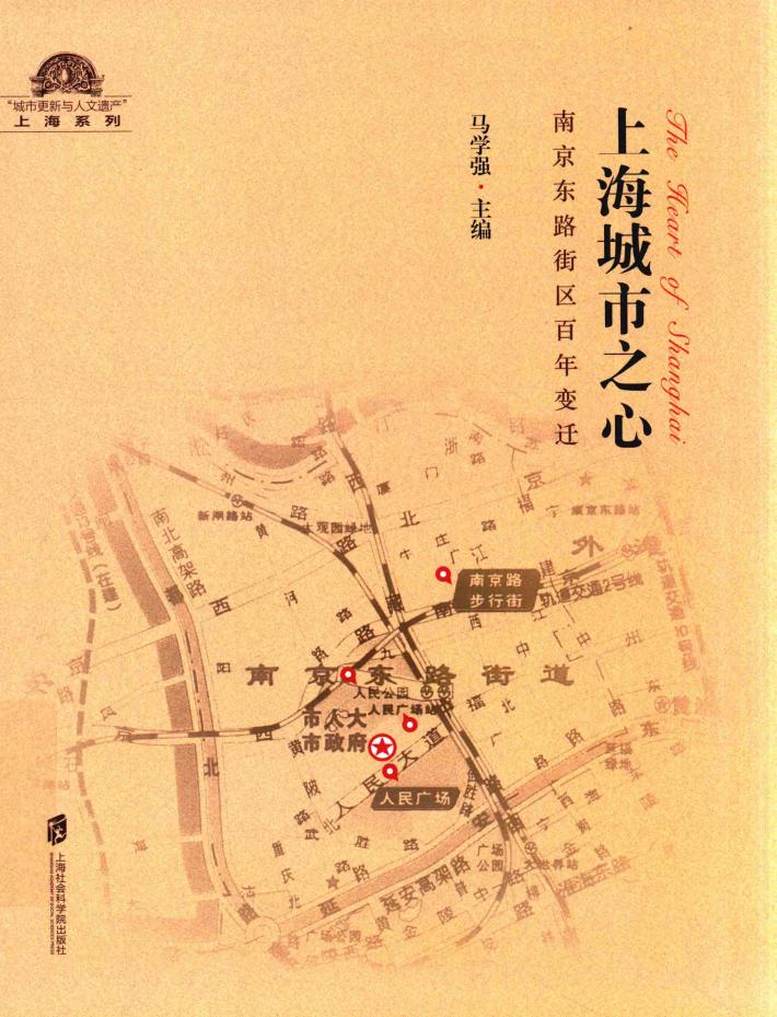 上海城市之心  南京东路街区百年变迁 封面