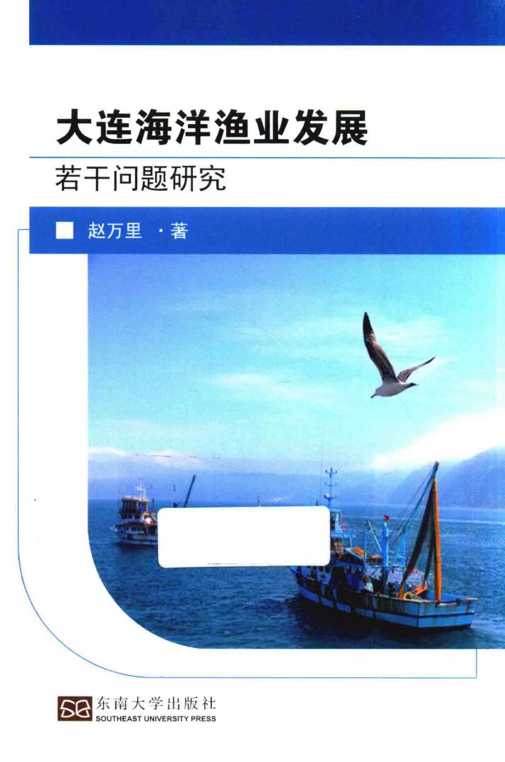 大连海洋渔业发展若干问题研究 封面