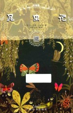 昆虫记  辞海版  扫码畅听版 封面