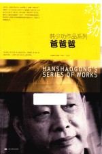 韩少功作品系列  爸爸爸 封面