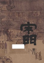 宋门  上 封面