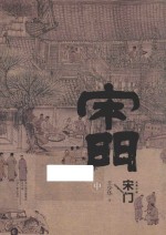 宋门  中 封面