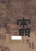 宋门  下 封面
