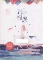 君子报恩  签名本 封面