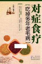 对症食疗  吃掉多年老毛病 封面
