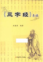 三字经  导读 封面