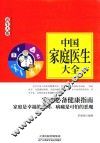 中国家庭医生大全 封面