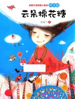 汤素兰温情爱心童话  云朵棉花糖  拼音版 封面