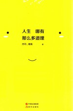 人生哪有那么多道理 封面