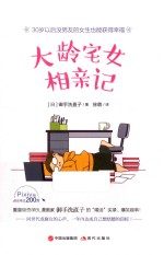 大龄宅女相亲记 封面