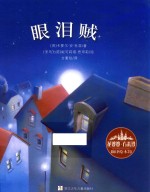 眼泪贼 封面