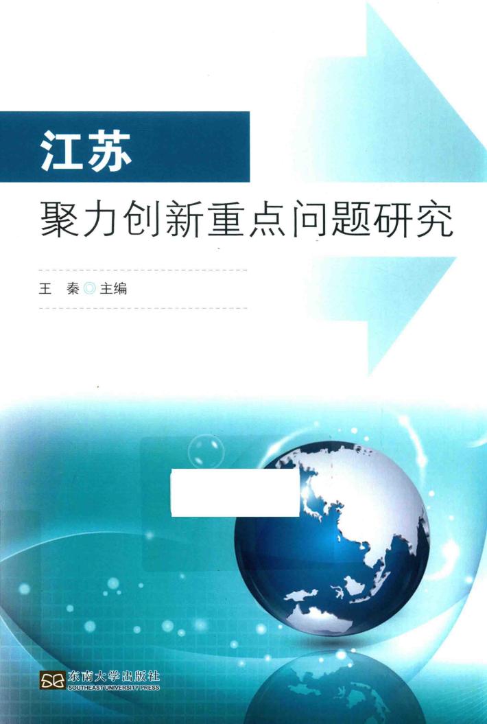 江苏聚力创新重点问题研究 封面