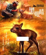 黑鹤动物小说  黑眼睛  儿童彩绘拼音版 封面