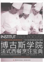 博古斯学院  法式西餐烹饪宝典 封面