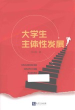 大学生主体性发展 封面