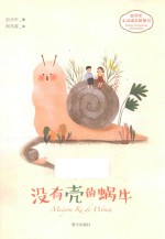 彭学军心灵成长桥梁书  没有壳的蜗牛 封面
