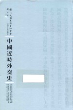 中国近时外交史 封面