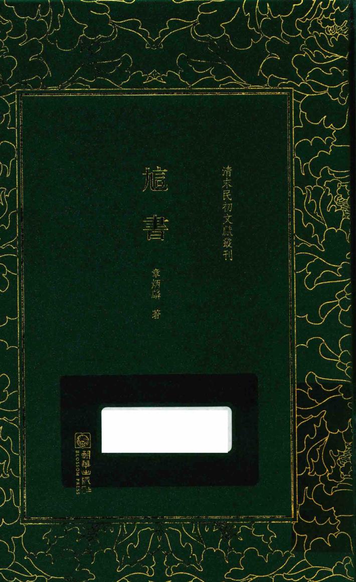 清末民初文献丛刊  訄书 封面
