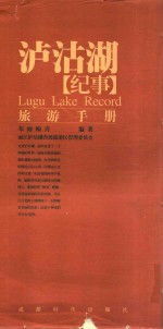 泸沽湖纪事  旅游手册 封面