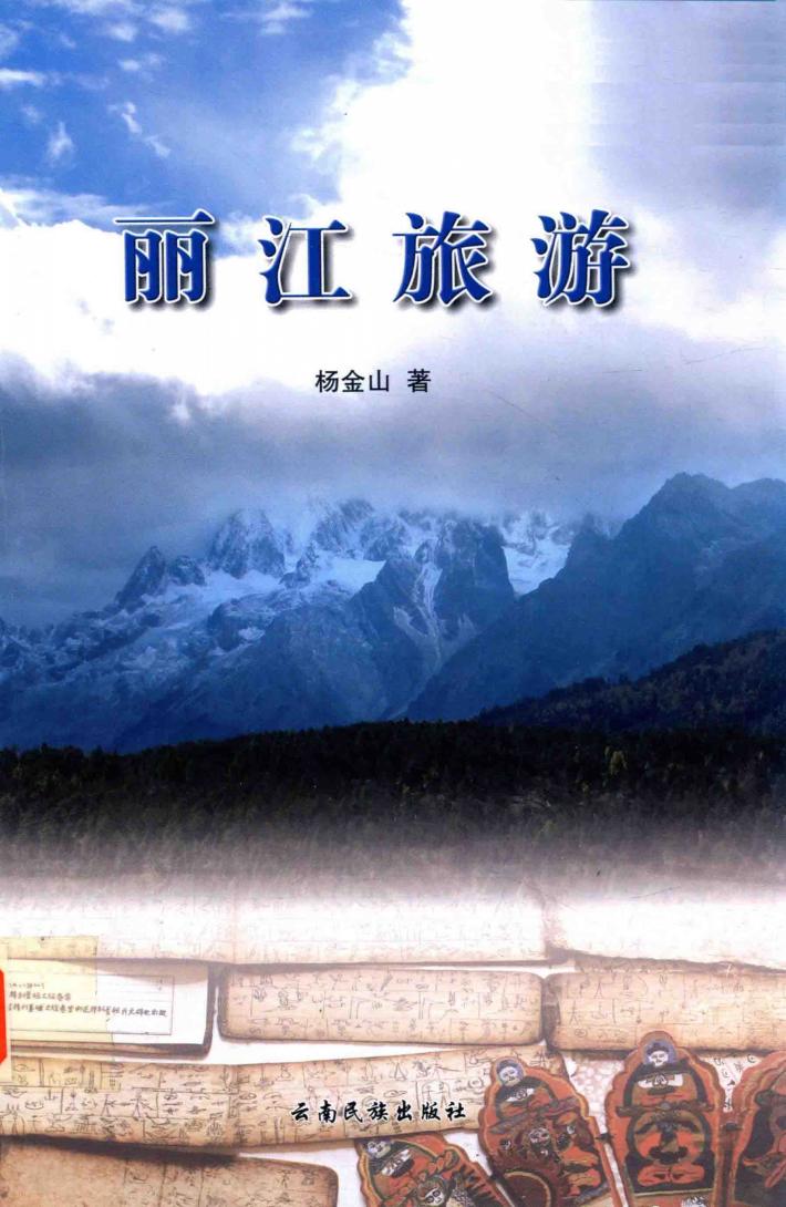 丽江旅游 封面