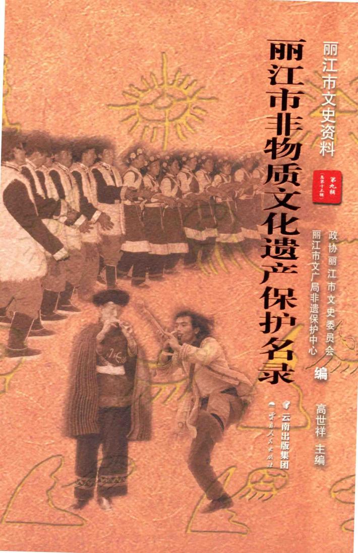 丽江市非物质文化遗产保护名录 封面
