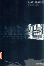 格庄  一个摩梭村落的生存记录 封面