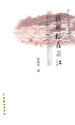 我的根在丽江 封面