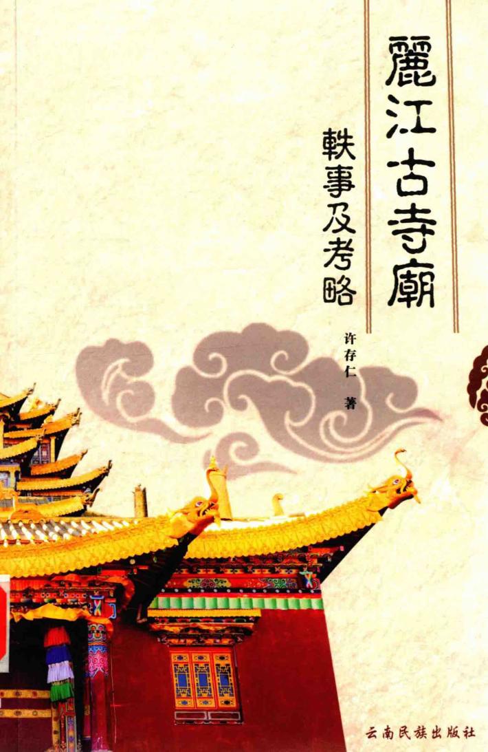 丽江古寺庙轶事及考略 封面