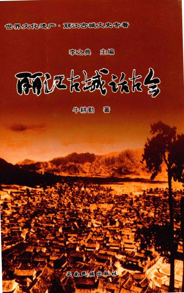 丽江古城话古今 封面