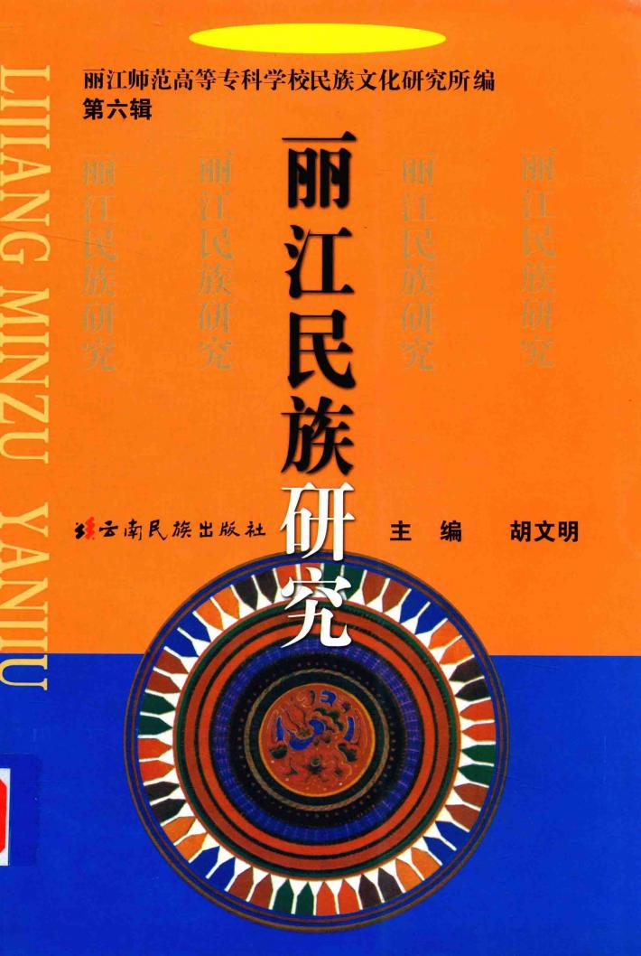 丽江民族研究 封面