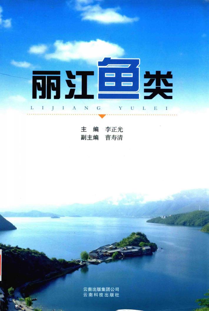 丽江鱼类 封面
